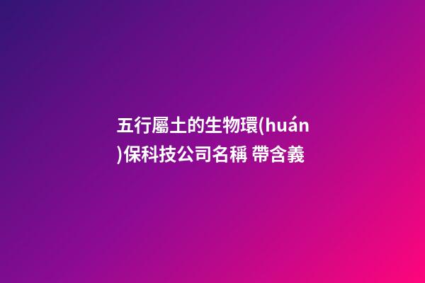 五行屬土的生物環(huán)?？萍脊久Q 帶含義